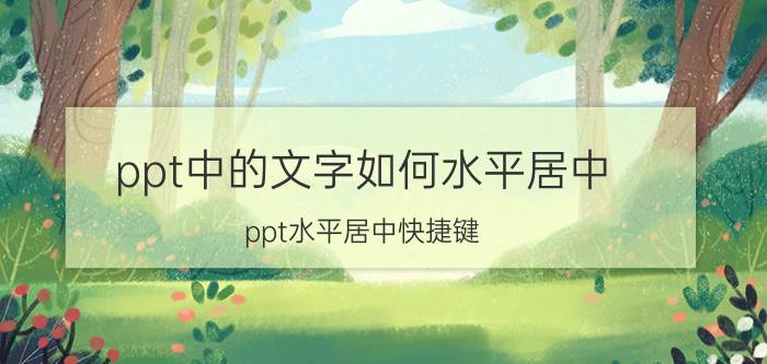 ppt中的文字如何水平居中 ppt水平居中快捷键？